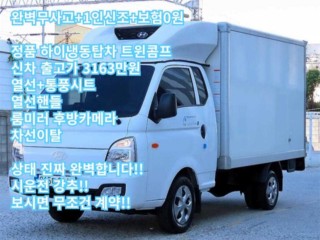 소형화물 [하이냉동탑]포터2 (LPG2.5터보)