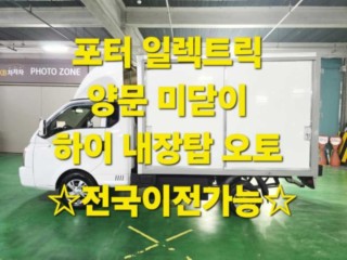 소형화물 [하이내장탑]포터2 (EV)
