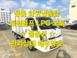 소형화물 [냉동탑]봉고3 (LPG2.5터보)