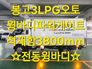 소형화물 [윙바디파워게이트]봉고3 (LPG2.5터보)