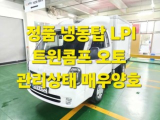 소형화물 [냉동탑]봉고3 (LPG2.5터보)