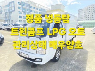 소형화물 [냉동탑]포터2 (LPG2.5터보)