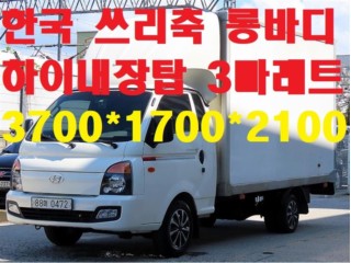 소형화물 [하이-익스내장탑]포터2