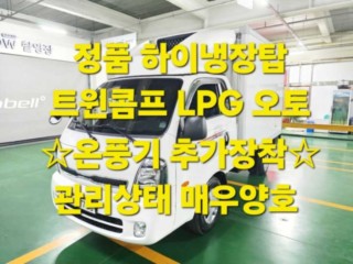 소형화물 [하이냉장탑]봉고3 (LPG2.5터보)
