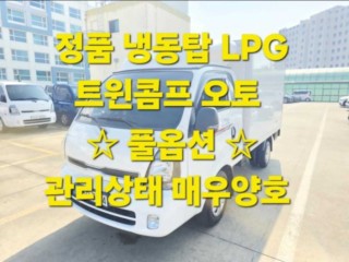 소형화물 [냉동탑]봉고3 (LPG2.5터보)