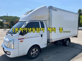소형화물 [하이냉동탑]포터2