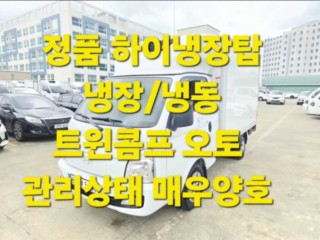 소형화물 [하이냉장탑]포터2 (LPG2.5터보)