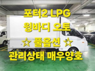 소형화물 [윙바디]포터2 (LPG2.5터보)