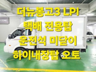 소형화물 [하이내장탑]봉고3 (LPG2.5터보)