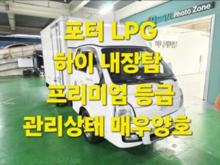 소형화물 [하이내장탑]포터2 (LPG2.5터보)