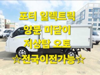 소형화물 [저상내장탑]포터2 (EV)