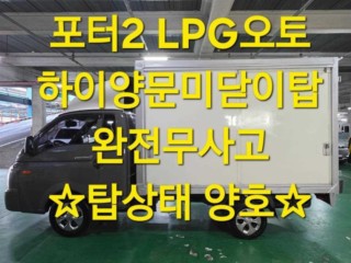 소형화물 [하이내장탑]포터2 (LPG2.5터보)