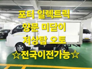 소형화물 [저상내장탑]포터2 (EV)