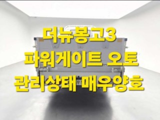 소형화물 [파워게이트]더뉴봉고3