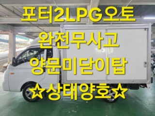 소형화물 [하이내장탑]포터2 (LPG2.5터보)