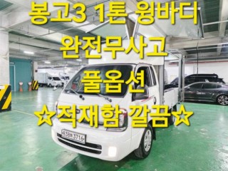 소형화물 [윙바디]더뉴봉고3