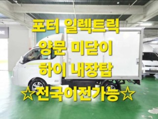 소형화물 [하이내장탑]포터2 (EV)