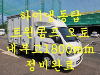 소형화물 [하이냉동탑]더뉴봉고3