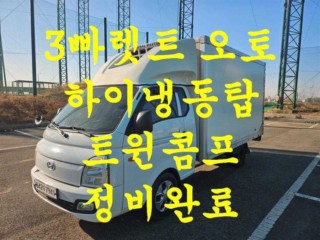 소형화물 [하이냉동탑]포터2