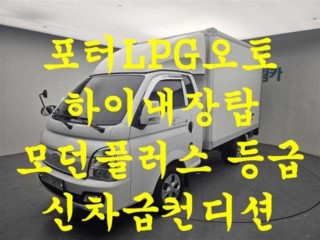 소형화물 [하이내장탑]포터2 (LPG2.5터보)