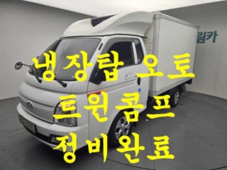 소형화물 [냉장탑]포터2