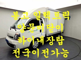 소형화물 [하이내장탑]봉고3 (EV)